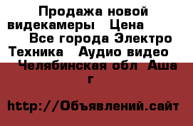 Продажа новой видекамеры › Цена ­ 8 990 - Все города Электро-Техника » Аудио-видео   . Челябинская обл.,Аша г.